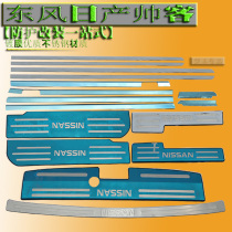 Dongfeng Nissan Shuai Guest refitted special threshold bar Greeting Bin Pedals Rear Guard Bar Bright Strips Retrofit Accessories Windows