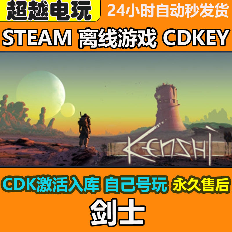剑士怎么在Steam离线玩Kenshi?全DLC激活+CDKEY实操指南_游戏推荐_淘宝游戏网
