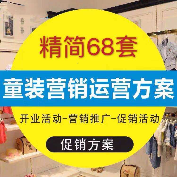 The Children's Clothing Shop Clothing Store Marketing Planning Programme Promotions Programme Opening Guide Festival Annual Celebration Promotion