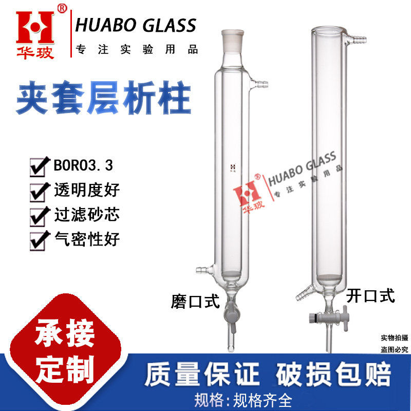 华玻双层砂芯层析柱玻璃保温夹套层析柱四氟夹层标口层析柱实验室