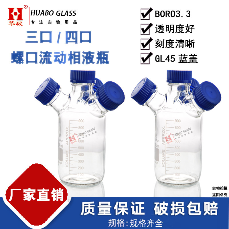 螺口三口/四口流动相液瓶蓝盖试剂瓶1000ml HPLC液相色谱溶剂瓶