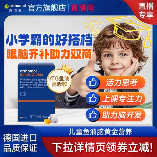 [Живи] Германия AO Shibao Детская память о мозге DHA Grown Brow