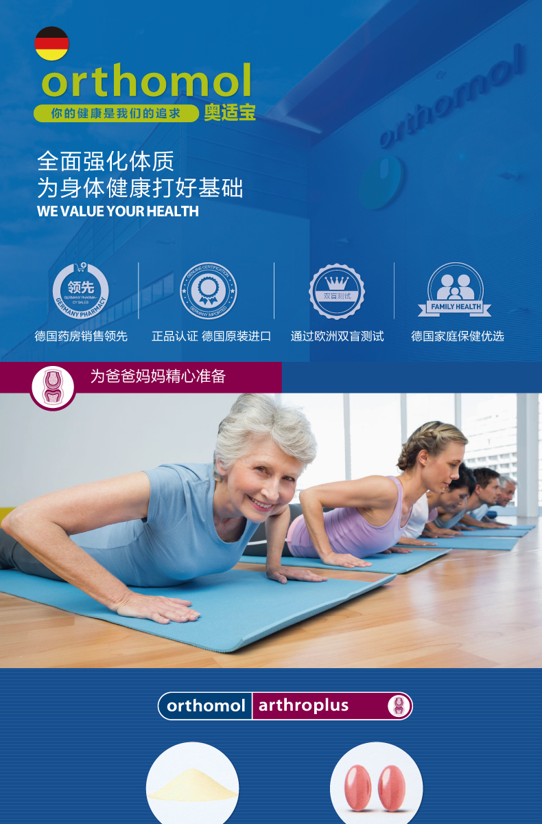 Orthomol 奥适宝Arthro plus缓解关节炎疼痛