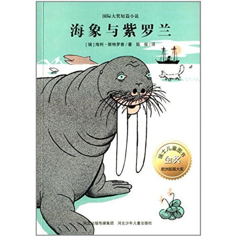 Secondhand Walrus and Violet (Switzerland) by Heli Stroppe, Hebei Children's Publishing House