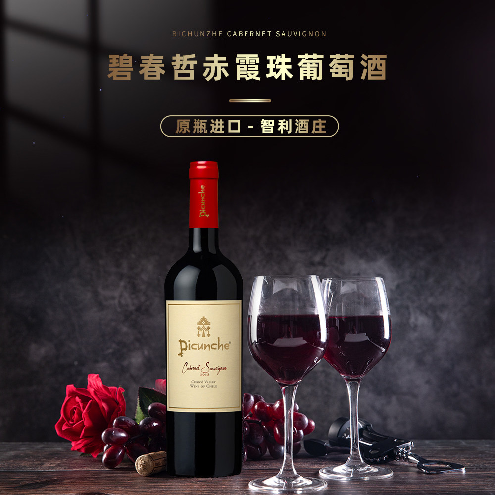 Picunche 碧春哲 赤霞珠干红葡萄酒 750ml 双重优惠折后￥46包邮包税 西拉子干红葡萄酒可选
