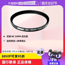 (Self-operated) Nikon NC UV filter suitable for SLR and mirrorless lenses to protect the lens and filter stray light 55mm