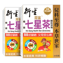 (Self-operated) Hong Kong derivative Hong Kong version hardcover Seven Star Tea Granules to clear away heat and dispel fire childrens concentration 20 packs * 2 boxes