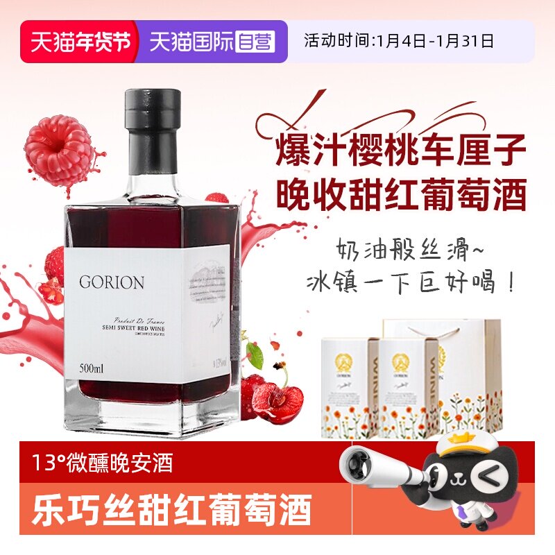 法国进口微醺红酒🍷 | 歌瑞安乐巧丝甜红葡萄酒小方瓶 -甜型葡萄酒含贵腐-淘宝好物网