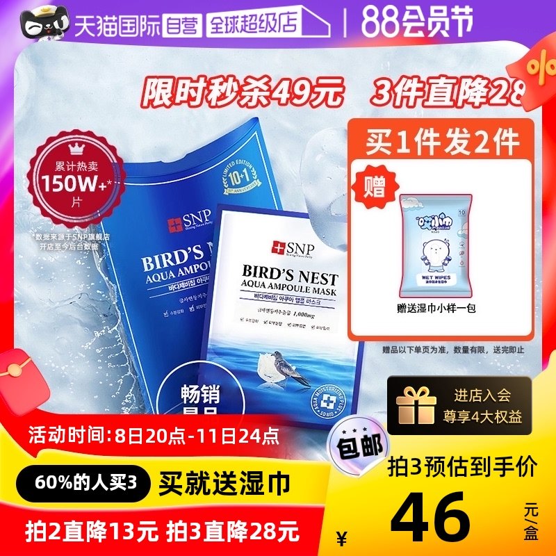 【自营】SNP海洋燕窝补水面膜精华保湿晒后修护熬夜非美白修复