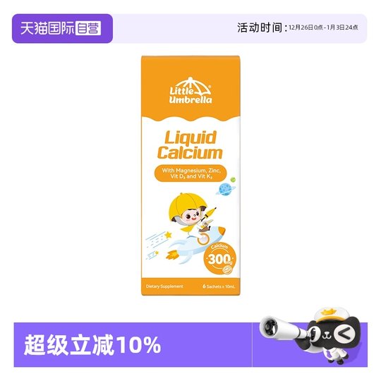 【自营】小小伞钙镁锌液体钙宝宝钙 高钙体验装6条/盒