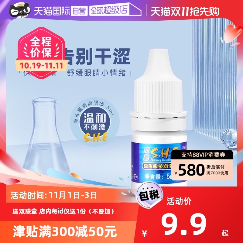 (self-employed) Haichang contact lens lubricating liquid moisturizing meteor eye drops vial portable official 5ml-Taobao