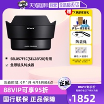 (Self-operated) Sony (SONY) SEL057FEC fisheye lens converter (dedicated to SEL28F20) to achieve 16mm fisheye viewing angle (180-degree viewing angle)