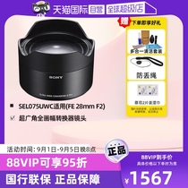 (Self-operated) Sony (SONY) SEL075UWC full-frame ultra-wide-angle converter is suitable for Sony FE 28mm F2 lens and can achieve 21mm ultra-wide angle