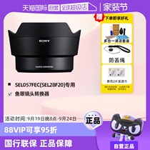 (Self-operated) Sony (SONY) SEL057FEC fisheye lens converter (dedicated to SEL28F20) to achieve 16mm fisheye viewing angle (180-degree viewing angle)