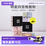 [Самостоятельный] GivenchyGIVENCHY рассыпчатая пудра с четырьмя гонгами 4*3 г рассыпчатая пудра с четырьмя гонгами, четырехцветная закрепляющая пудра