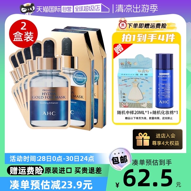 【自营】AHC黄金蒸汽B5玻尿酸面膜女补水保湿修护2盒贴片正品金箔