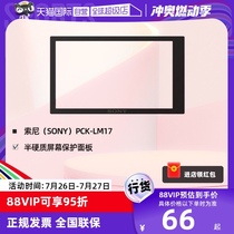 (Self-operated) Sony PCK-LM17 semi-rigid screen protection panel