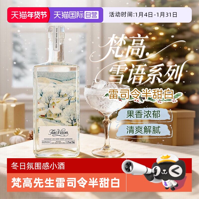 德国进口萄微醺梵高先生雪语雷司令白葡萄酒🍷 轻奢享受，品质之选 -甜型葡萄酒含贵腐-淘宝好物网