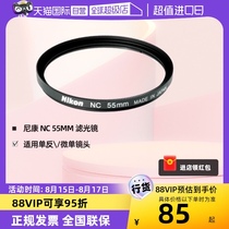 (Self-operated) Nikon NC UV filter suitable for SLR and mirrorless lenses to protect the lens and filter stray light 55mm