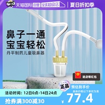 (Self-operated) Danping Pharmaceutical nasal aspirator for infants and young children to remove boogers and runny nose nasal congestion artifact and cleanser