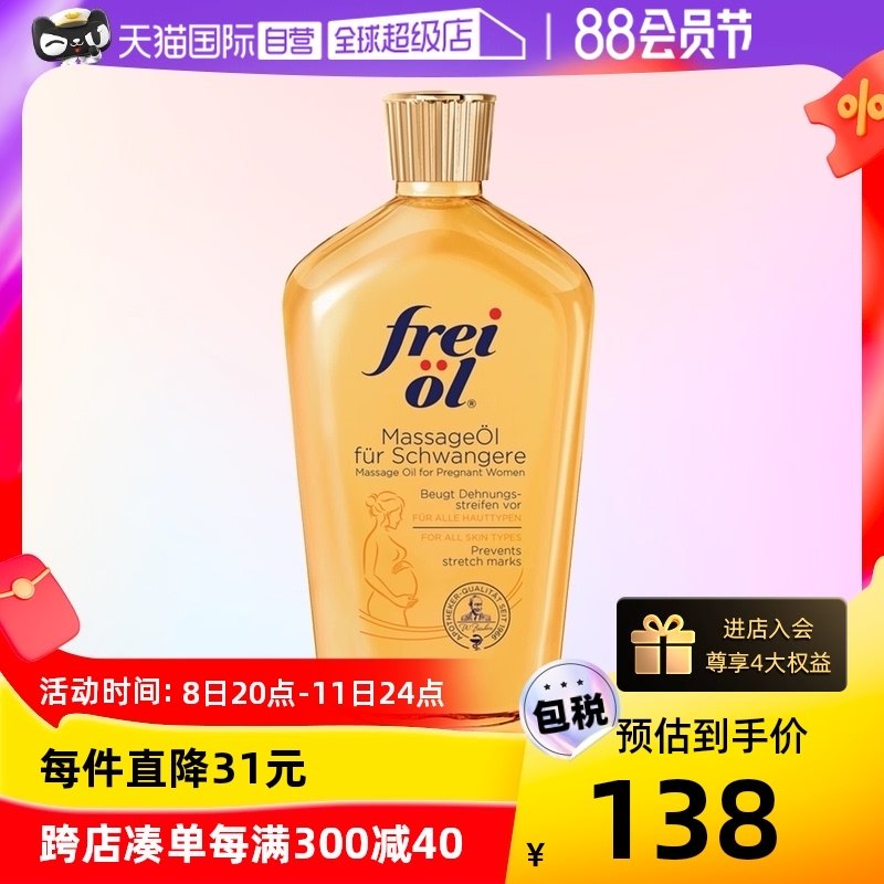 【自营】freiol福来油孕妇淡化妊娠纹按摩油防护油身体乳125ml