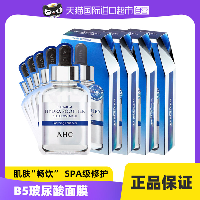【自营】AHC B5玻尿酸面膜5片*4盒补水保湿滋润清洁毛孔焕肤提亮