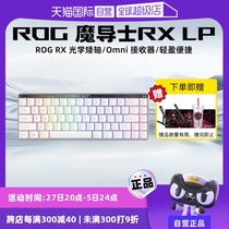 (Self-operated) ROG Wizard RX LP Wireless Wired E-Sports Game Portable White Keyboard Republic of Gamers