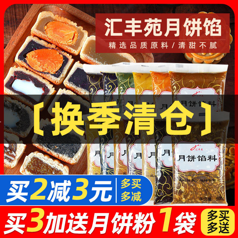 Huifengyuan moon cake filling 500g lotus seed paste custard low sugar salt and pepper five kernels jujube mud pineapple durian mango filling raw materials