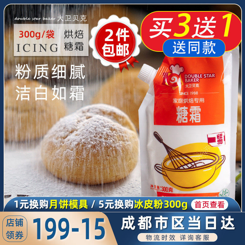 David Baker Frosting Powdered sugar 300g Painted cookie ingredients Cookie ingredients Cake decoration baking ingredients