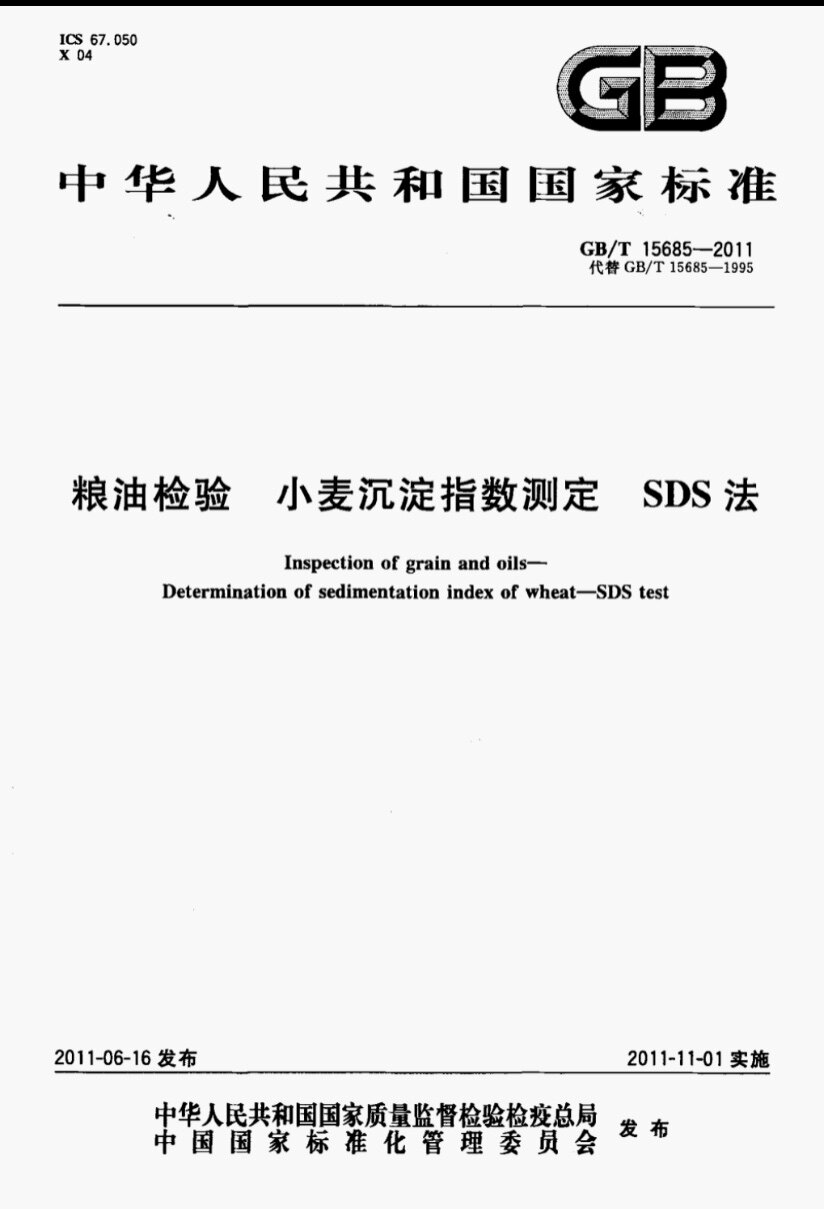 GB/T 15685-2011 粮油检验 小麦沉淀指数测定 SDS法玻璃沉淀量筒