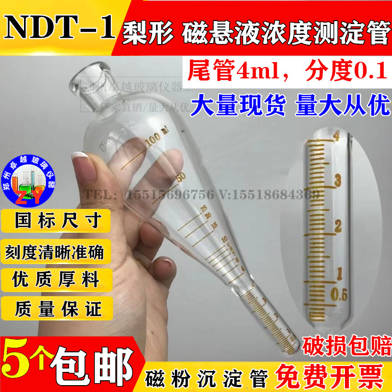 玻璃NDT-1梨形磁粉测定管磁悬液浓度沉淀管4ml分度0.1ml不带支架