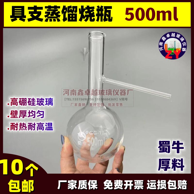 高硼硅蒸馏烧瓶 蜀牛具支管蒸馏烧瓶500ml 蒸馏装置化学实验器材