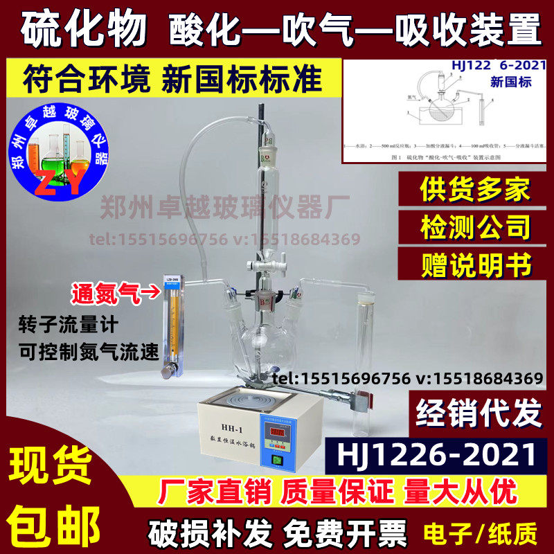 硫化物酸化吹气吸收装置蒸馏吸收亚甲基蓝法HJ1226-2021扩项检查