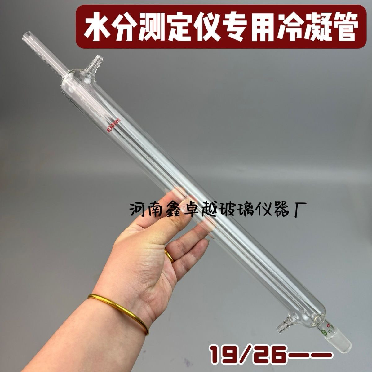 水分测定仪配件冷凝管19# 24#可选标准磨塞冷凝器400mm长度