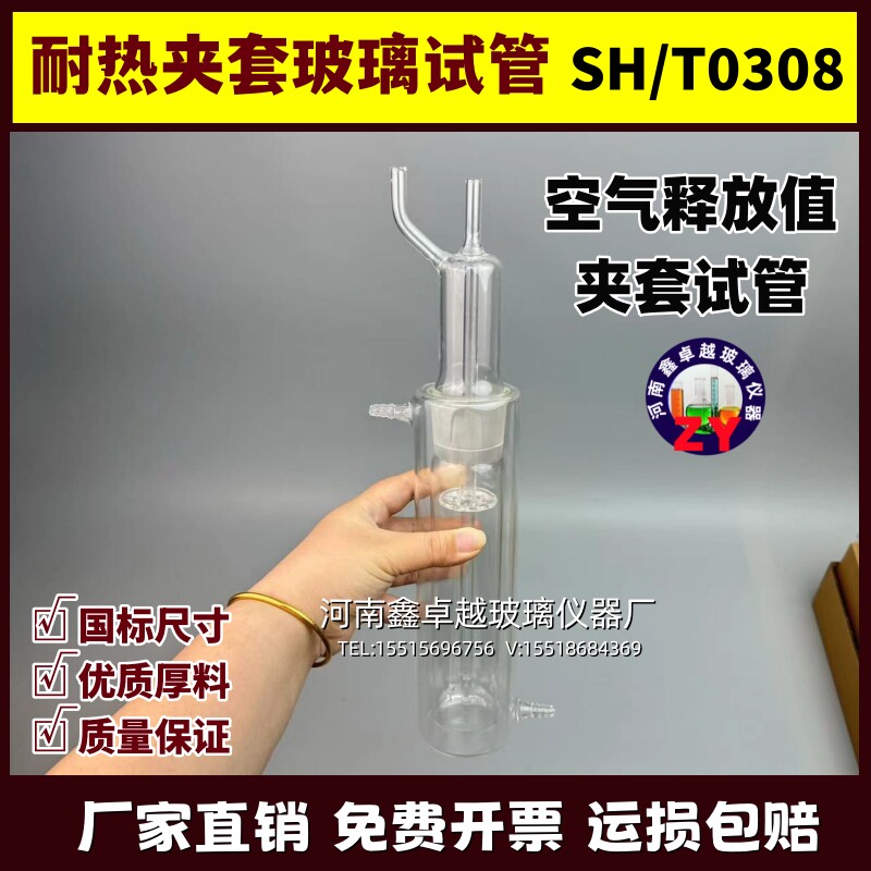 耐热夹套玻璃试管 符合SH/T0308测定法 润滑油空气释放值用循环水