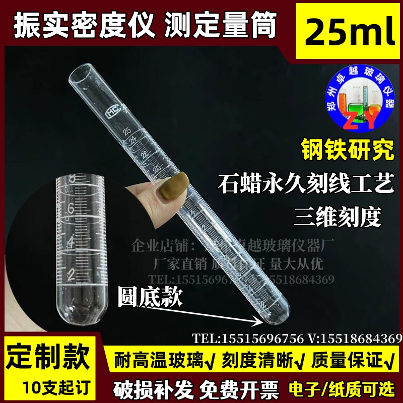 钢铁研究玻璃振实密度管测定仪量筒石蜡三面刻度量筒25ml圆底定制