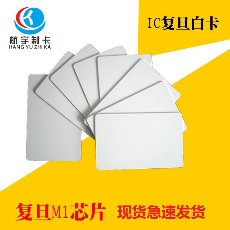 IC card white card M1 card IC access control card IC attendance card IC card Fudan chip card Fudan IC card