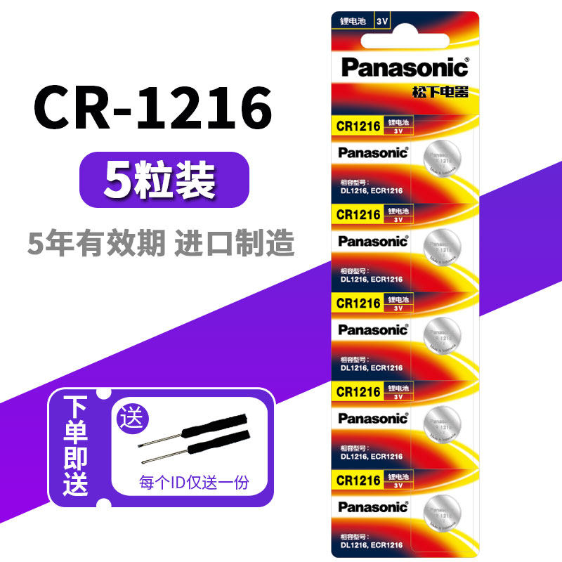 松下 CR1216纽扣电池 进口适用 卡西欧手表 电子遥控器 钥匙电池 3V 玩具 自行车刹车灯