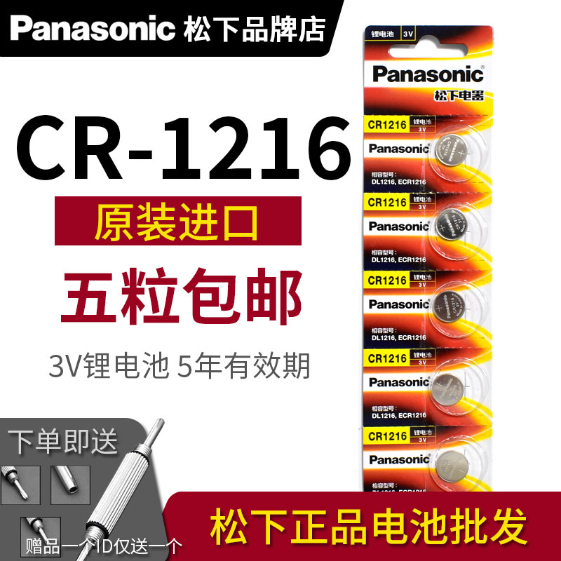 松下CR1216 纽扣电池 3V 手表电子 遥控器 车钥匙 5粒 原装进口