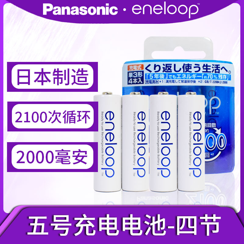 松下爱乐普5号可充电电池 2000毫安 适用于玩具 鼠标 麦克风 键盘 游戏手柄 燃气表 镍氢1.2V通用