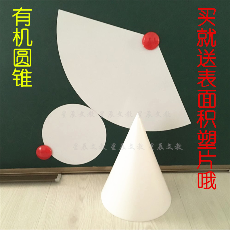Cone teaching aid cone volume derivation of cone surface area teaching mathematical geometric model
