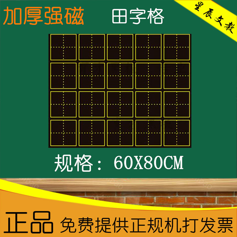 Magnetic field character grid blackboard sticker frosted field character grid calligraphy teaching magnetic sticker chalk writing 60*80cm