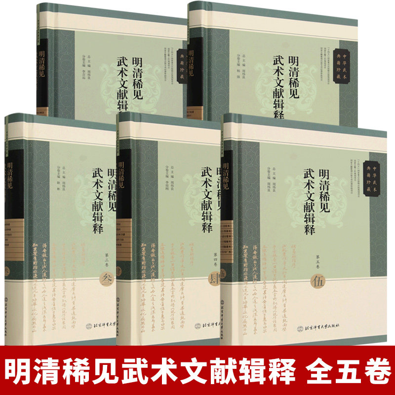 任選】明清稀見武術文獻輯釋.全五卷周偉良中華武術典籍珍藏北京體育