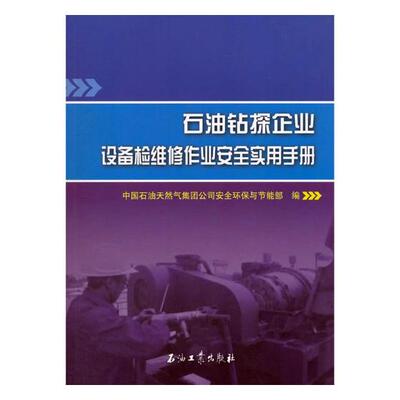 Подлинная бесплатная доставка нефтяной буровое оборудование для оборудования оборудования и техническое обслуживание Практическое руководство по практическому руководству в китайском нефтяном природном газе Группа Полная защита от окружающей среды и энергосберегаемость Департамент книжного магазина