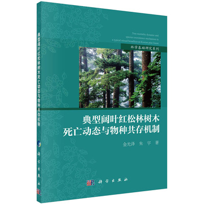 [正版包邮 典型阔叶红松林树木死亡动态与物种共存机制/林学基础研究系列 金光泽、朱宇编著 科学出版社 农业 林业 森林树种书籍 xj]