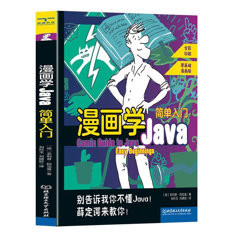 正版《漫画学Java》：跟随薛定谔的智慧，轻松入门计算机编程🚀-软件工程-淘宝好物网