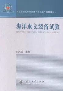 [正版包邮 海洋水文装备试验 齐久成 书店 海洋学书籍 畅想畅销书]