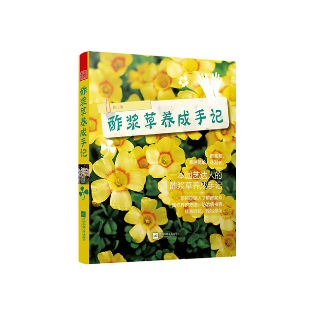 Genuine sorrel cultivation notes, home gardening, mental health life, sorrel planting and maintenance, flower books, balls, gardening flowers, flower lovers' appreciation, Jiangsu Phoenix Literature and Art Publishing House