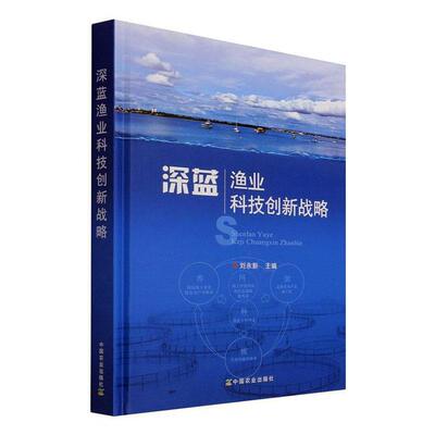 Подлинный Deep Blue Рыболовство, наука и технологии, инновационный стратег_Лю Юнсинь_Ян Сяогай Чжэн Кэ Книжный магазин Экономические книги наслаждаются бестселлерами