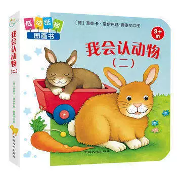 Подлинная бесплатная доставка Tonglian Baby Enlightenment Cognitive Low Cardboard Picture Book Я узнаю животных (2)